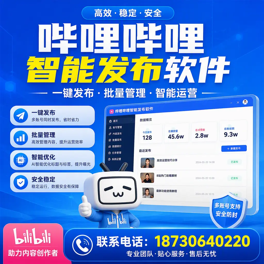 快速上手：哔哩哔哩智能发布软件的操作流程在 安顺
