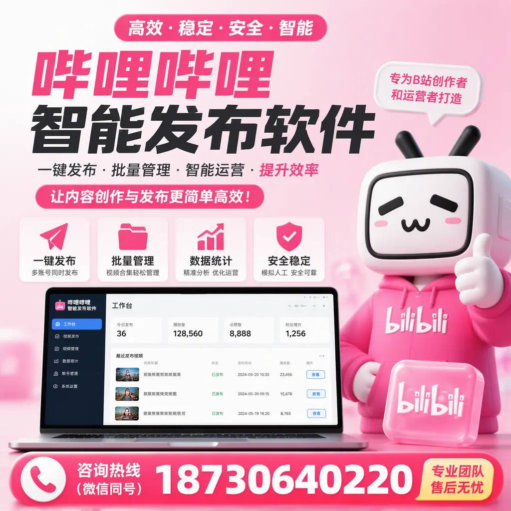 哔哩哔哩智能发布软件的用户反馈与案例分析在 安顺
