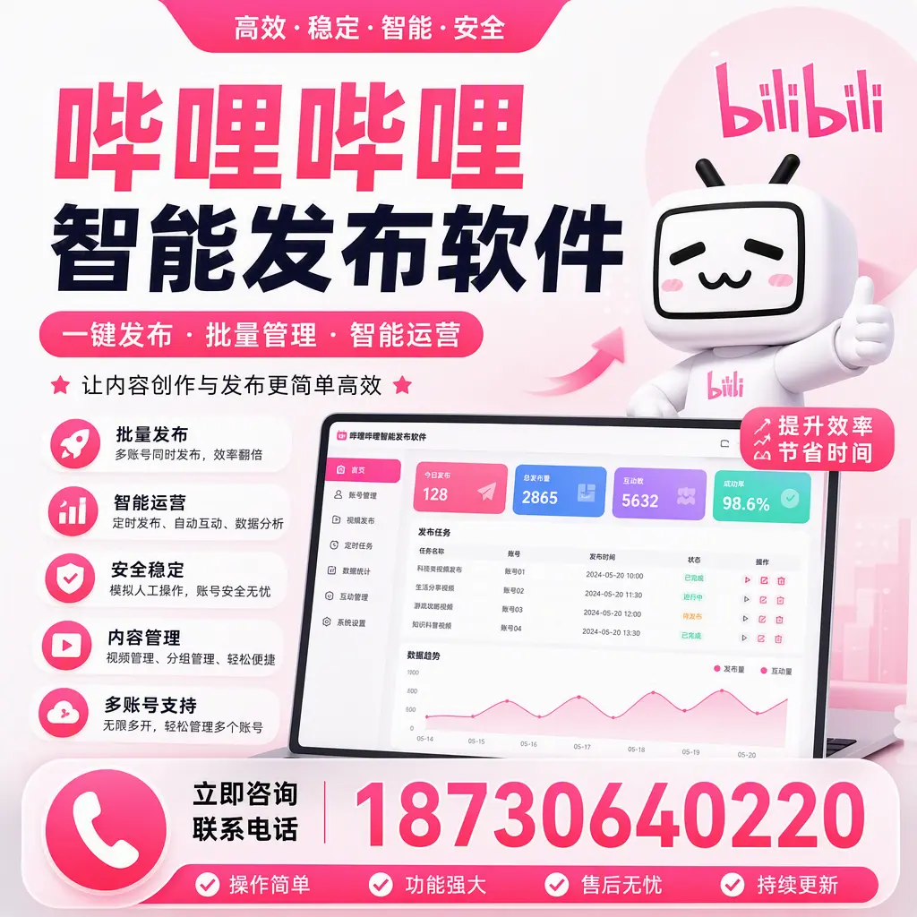 在 安顺 如何通过哔哩哔哩智能发布软件提高视频曝光率