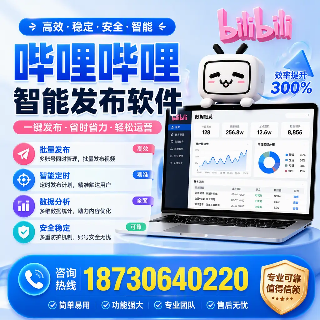 在 安顺 使用哔哩哔哩智能发布软件时需避免的五个误区