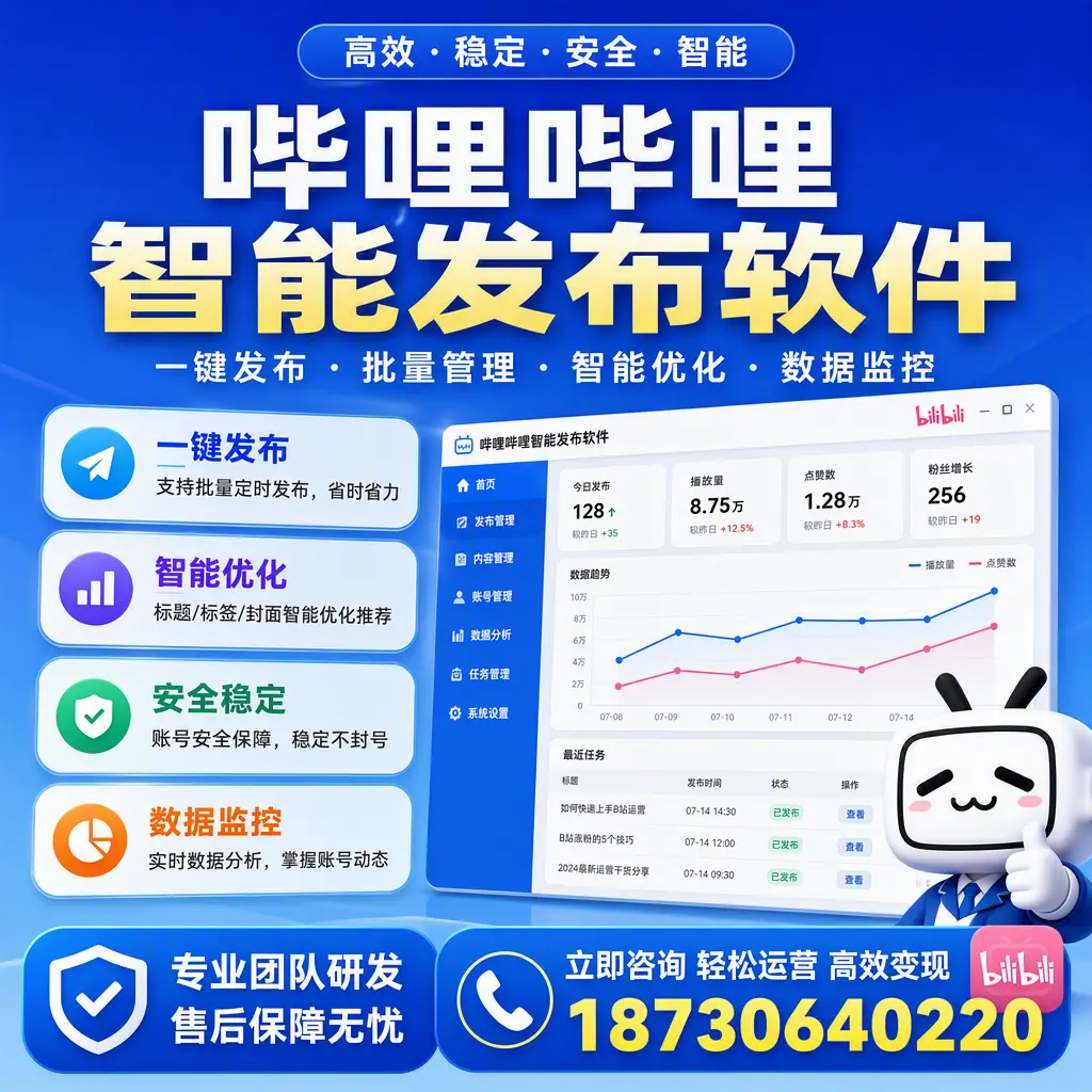 如何在 安顺 使用哔哩哔哩智能发布软件提升内容曝光率
