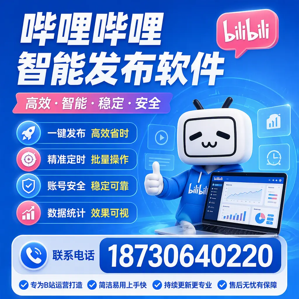 哔哩哔哩智能发布软件的性能测试与评估：安顺 用户指南
