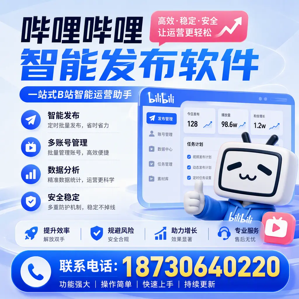 在 安顺 选择哔哩哔哩智能发布软件的五大理由