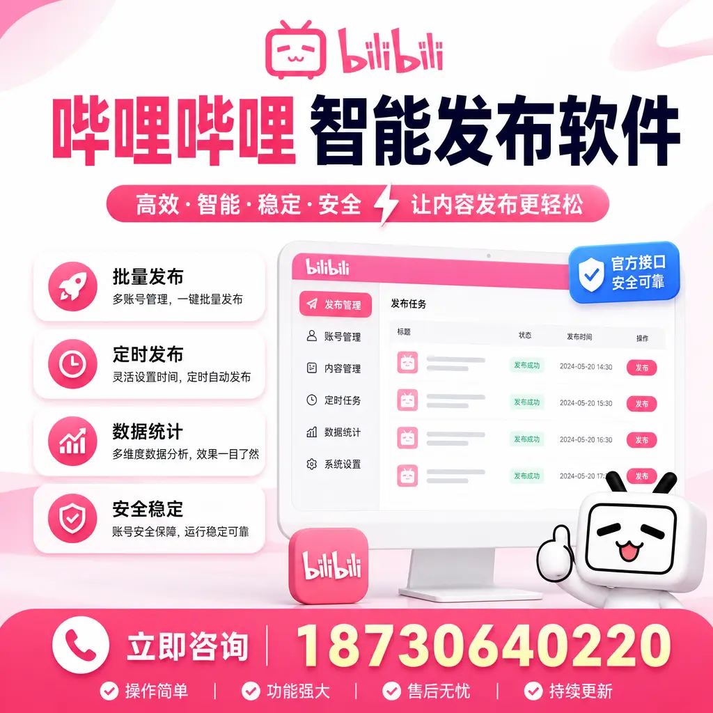 哔哩哔哩智能发布软件选型对比：哪个更适合 安顺 的你？