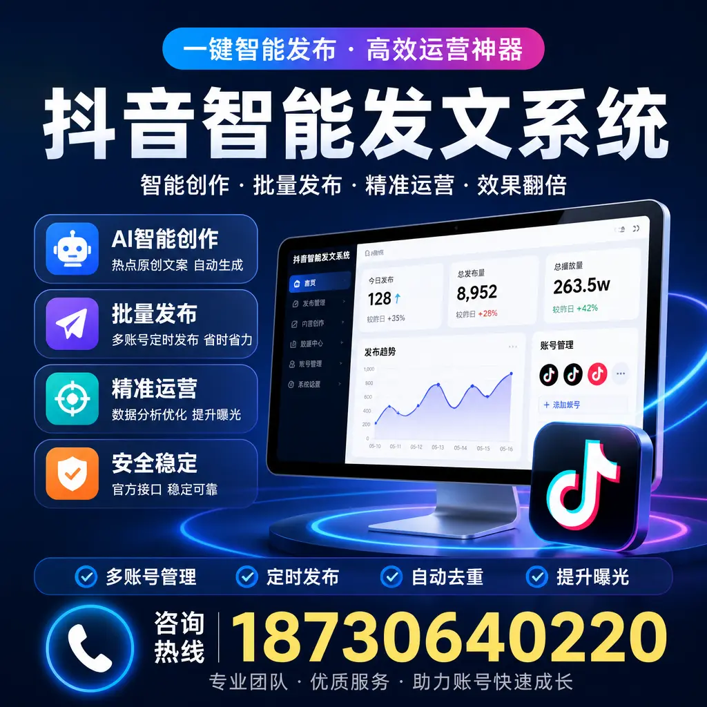 揭秘抖音智能发文系统的工作原理，助您在 安顺 增强曝光率