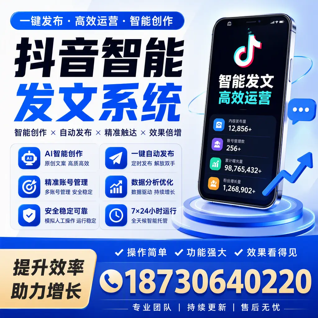 抖音智能发文系统的功能解析，如何在 安顺 提升内容营销